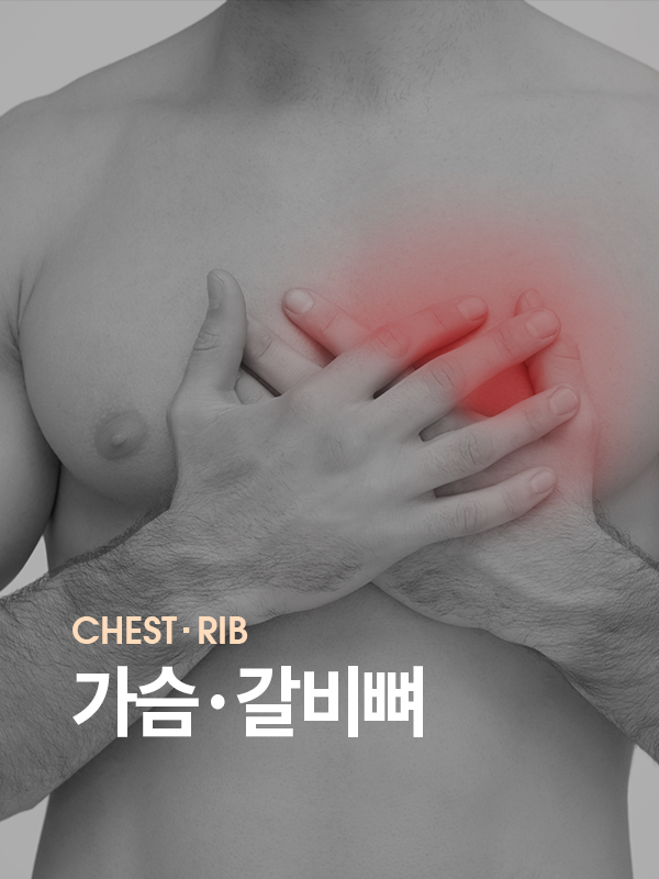 가슴, 갈비뼈 통증을 표현한 사진