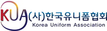 (사)한국유니폼협회