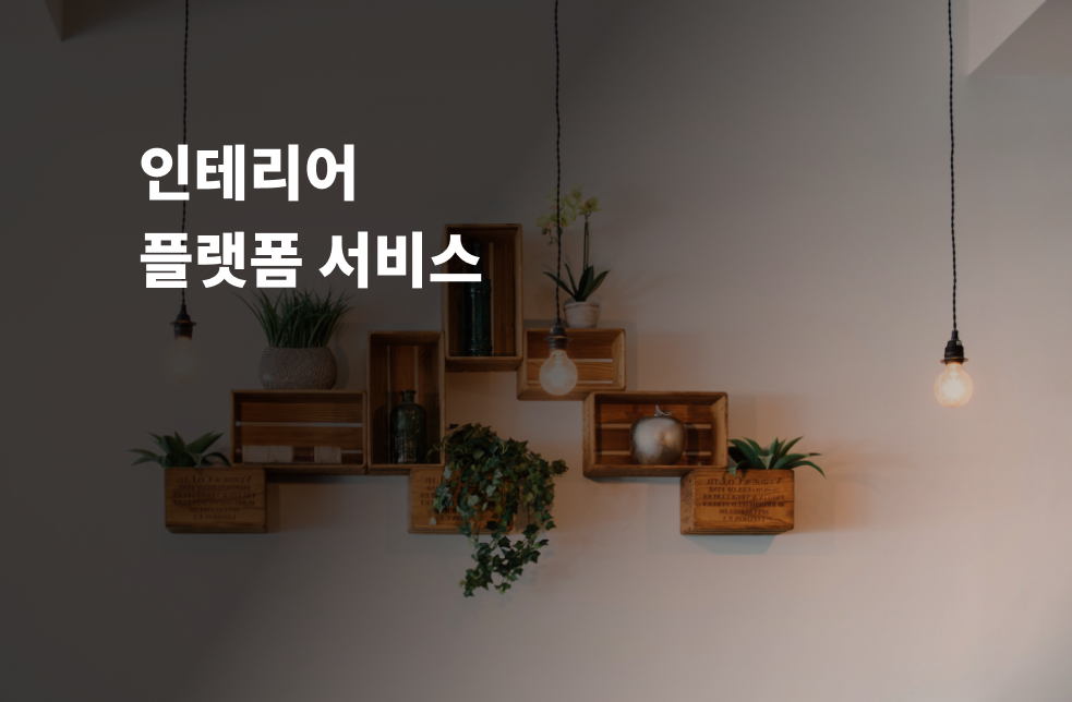 인테리어 플랫폼 서비스