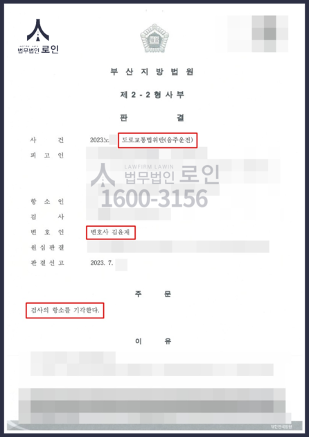 [음주운전/집행유예] 음주운전 2회 적발 집행유예 선고, 2심 검사항소 기각 방어 성공 : 법무법인 로인