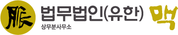 차현영 변호사 | 법무법인 맥 상무분사무소