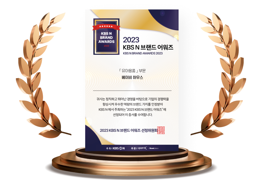베이비하우스는 육아용품 부분에서 브랜드 어워즈를 수상했습니다.