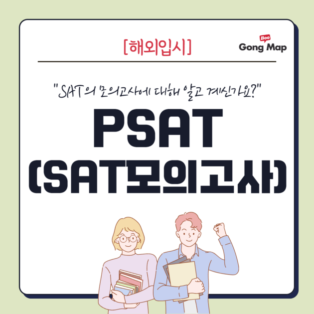 2024년 PSAT, SAT를 대비하기 위한 모의고사 공맵 국제학교 프리미엄 교육 플랫폼