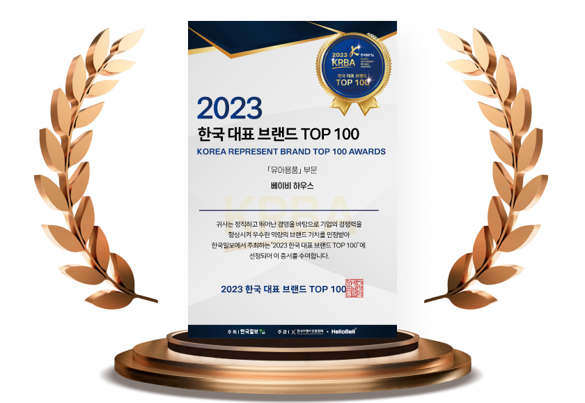 한국 대표 브랜드 TOP 100에 선정된, 출산용품 매장 베이비하우스 입니다.