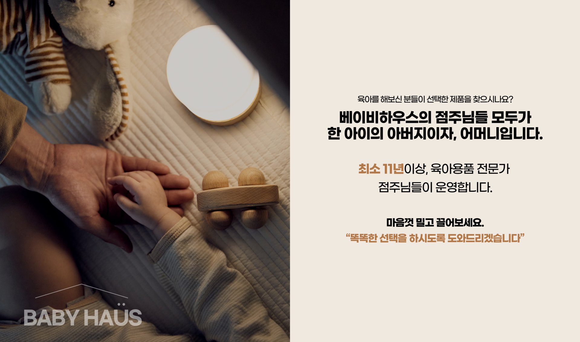 베이비하우스 점주님들은 모두 아기용품 전문가입니다.
