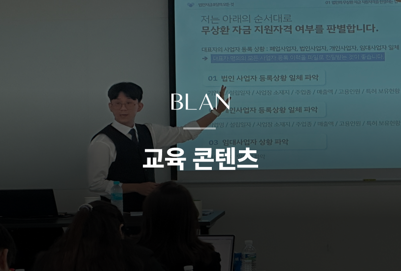 <p style="padding-top:10px; color:#828282; font-size: 13px; font-weight:600;">조대표의 사업계획서 세미나 현장</p>
