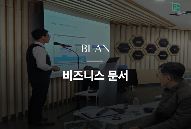 <p style="padding-top:10px; color:#828282; font-size: 13px; font-weight:600;">조대표의 사업계획서 세미나 현장</p>