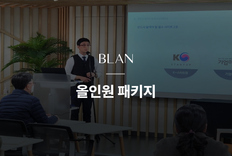 <p style="padding-top:10px; color:#828282; font-size: 13px; font-weight:600;">조대표의 사업계획서 세미나 현장</p>