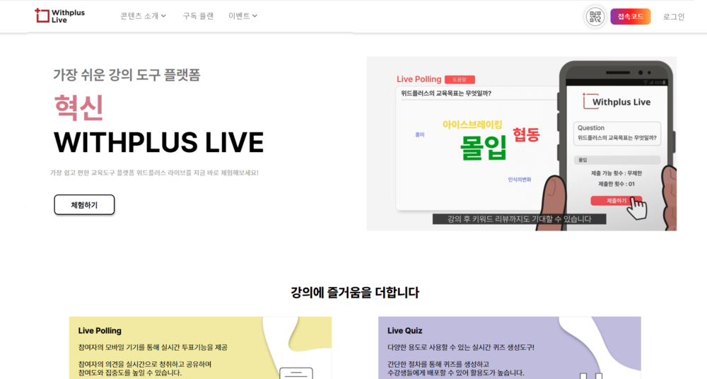 Withplus Live 화면