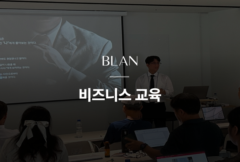 <p style="padding-top:10px; color:#828282; font-size: 13px; font-weight:600;">조대표의 사업계획서 세미나 현장</p>