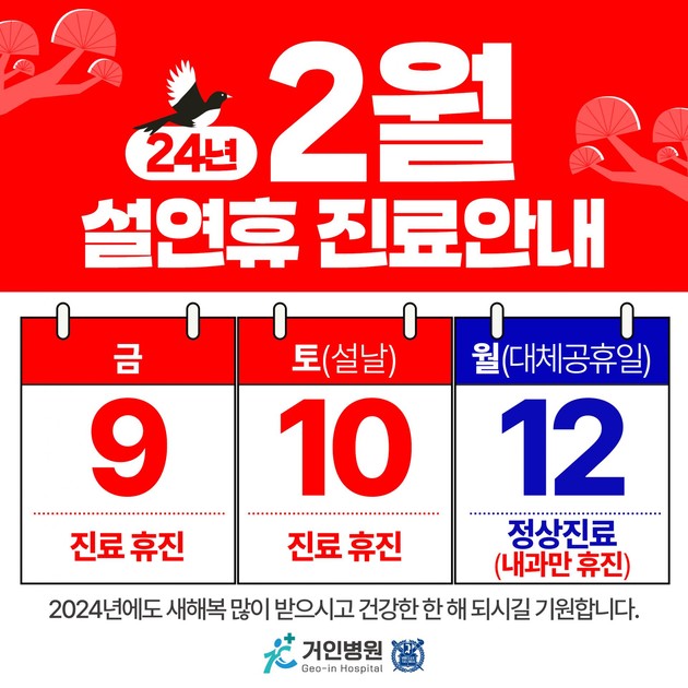 2024년 설연휴 대체공휴일 진료 안내 거인병원