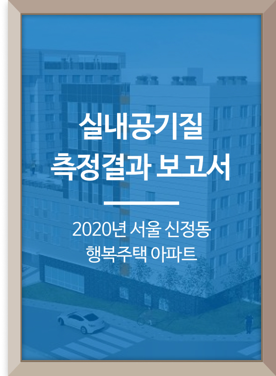 <span style="font-size:12px; line-height:100%;">2020년<br>서울 신정동 아파트<br>실내공기질측정결과보고서  </span>