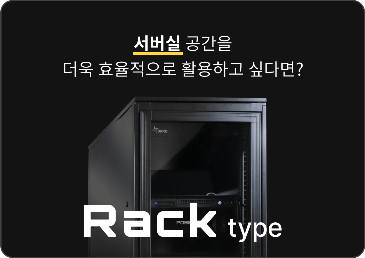 포세이돈 서버타입_서버실은 Rack type