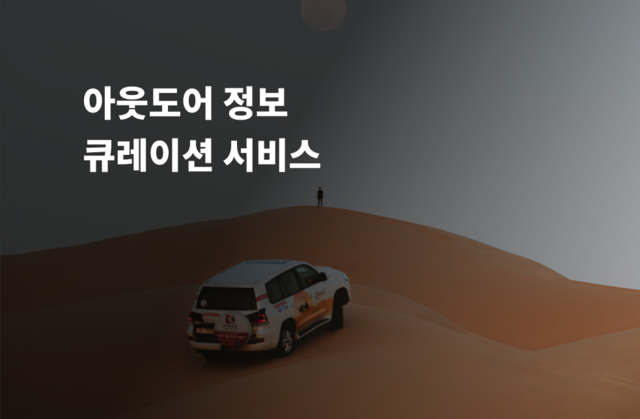 아웃도어 정보 큐레이션 서비스
