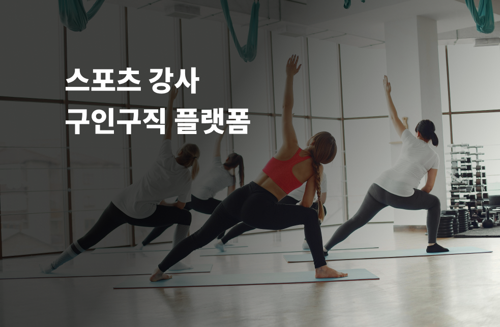 스포츠 강사 구인구직 플랫폼