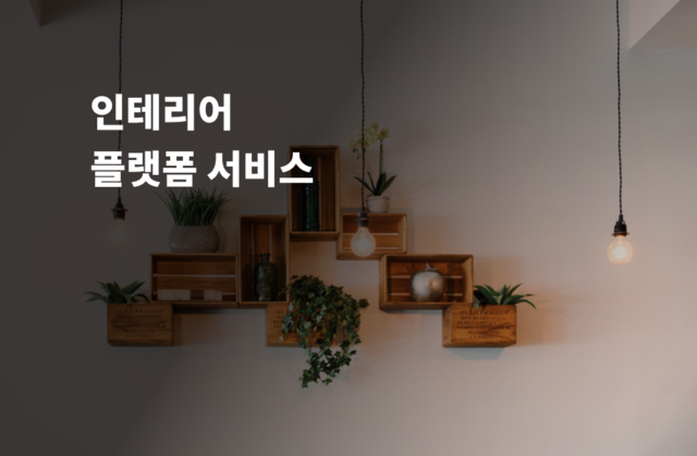 인테리어 플랫폼 서비스