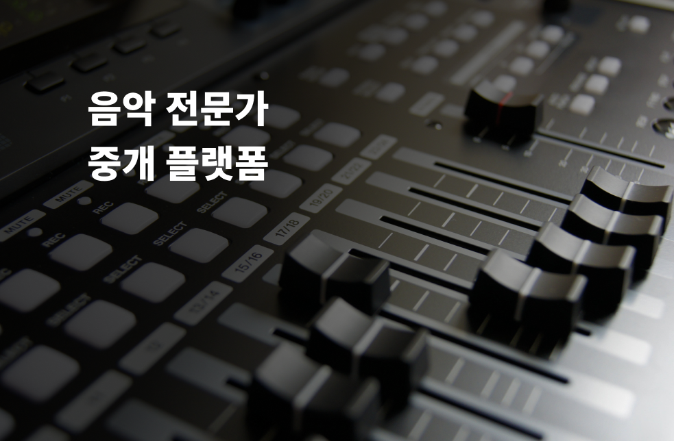 음악 전문가 중개 플랫폼