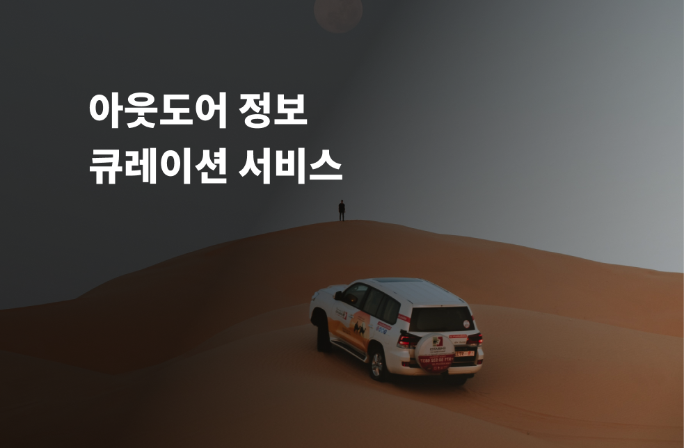 아웃도어 정보 큐레이션 서비스