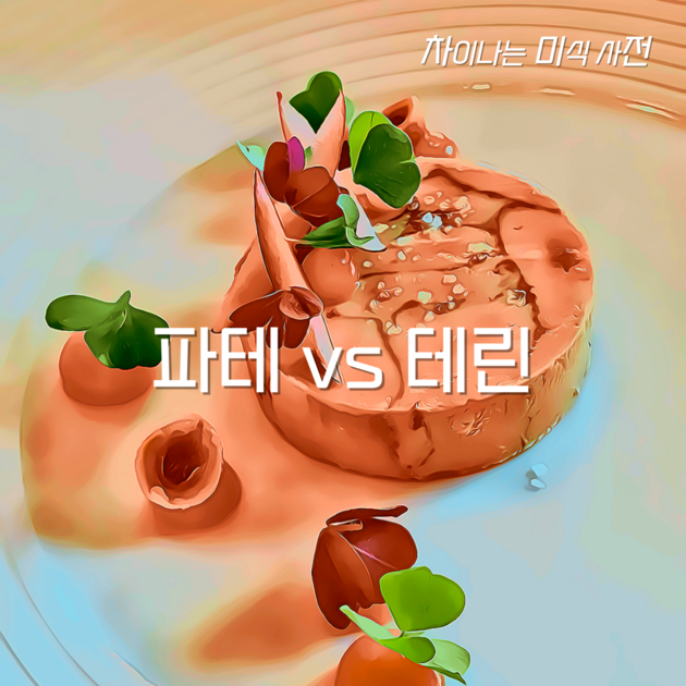 파테(Pâté) vs. 테린(Terrine) 차이나는 미식 사전 FOOD