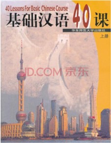보통반-기초한어 40과《基础汉语40课》