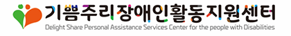 기쁨주리장애인활동지원센터