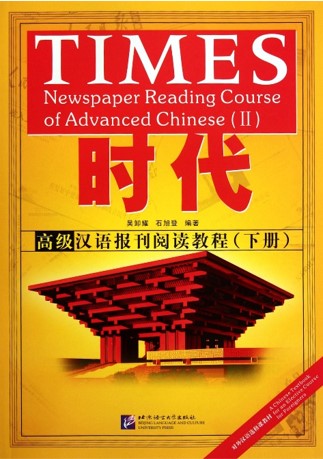 보통반-시대한어 신문열독《时代汉语报刊阅读教程》