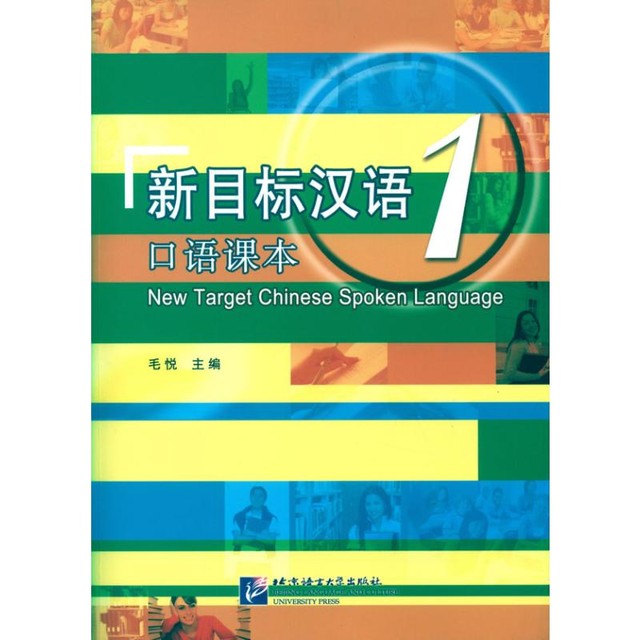 강화반-신목표한어구어《新目标汉语口语课本》