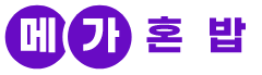 메가혼밥
