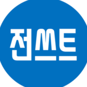 <B>전쓰트