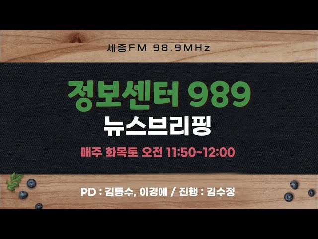 정보센터 989 101회ㅣ진행 김수정ㅣ세종FM 98.9MHz : 정보센터989 뉴스 브리핑