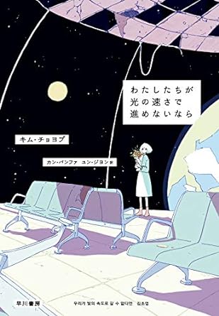 キム・チョヨプ] わたしたちが光の速さで進めないなら (우리가