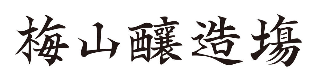 매산양조장 梅山釀造場