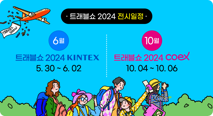 트래블쇼 2023 10월 개막!<br>10.13(금)~10.15(일) | 서울 COEX, C홀