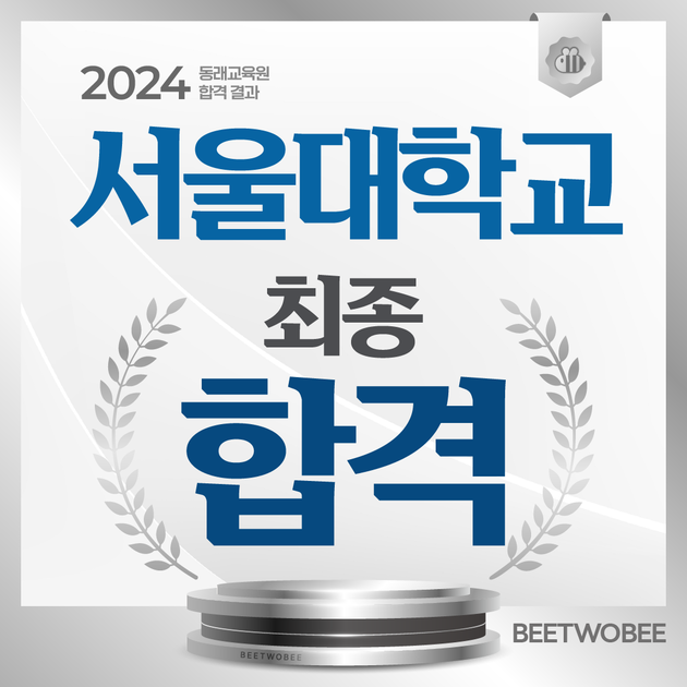 2024 서울대 합격 : BEETWOBEE