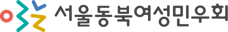 서울동북여성민우회 - 성평등한 지역사회를 만드는 여성운동단체