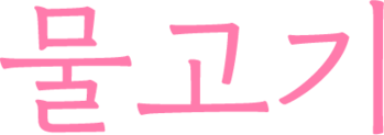 물고기