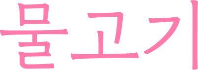 물고기
