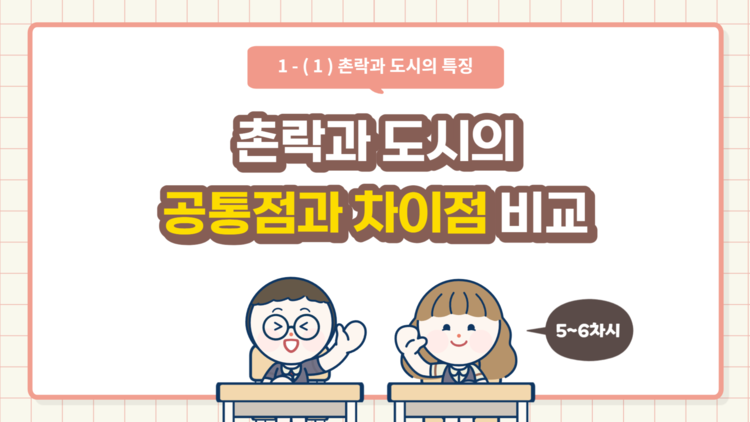 촌락과 도시의 공통점과 차이점 : tooning.io(edu) 촌락과 도시의 공통점과 차이점 : Tooning.Io(Edu)