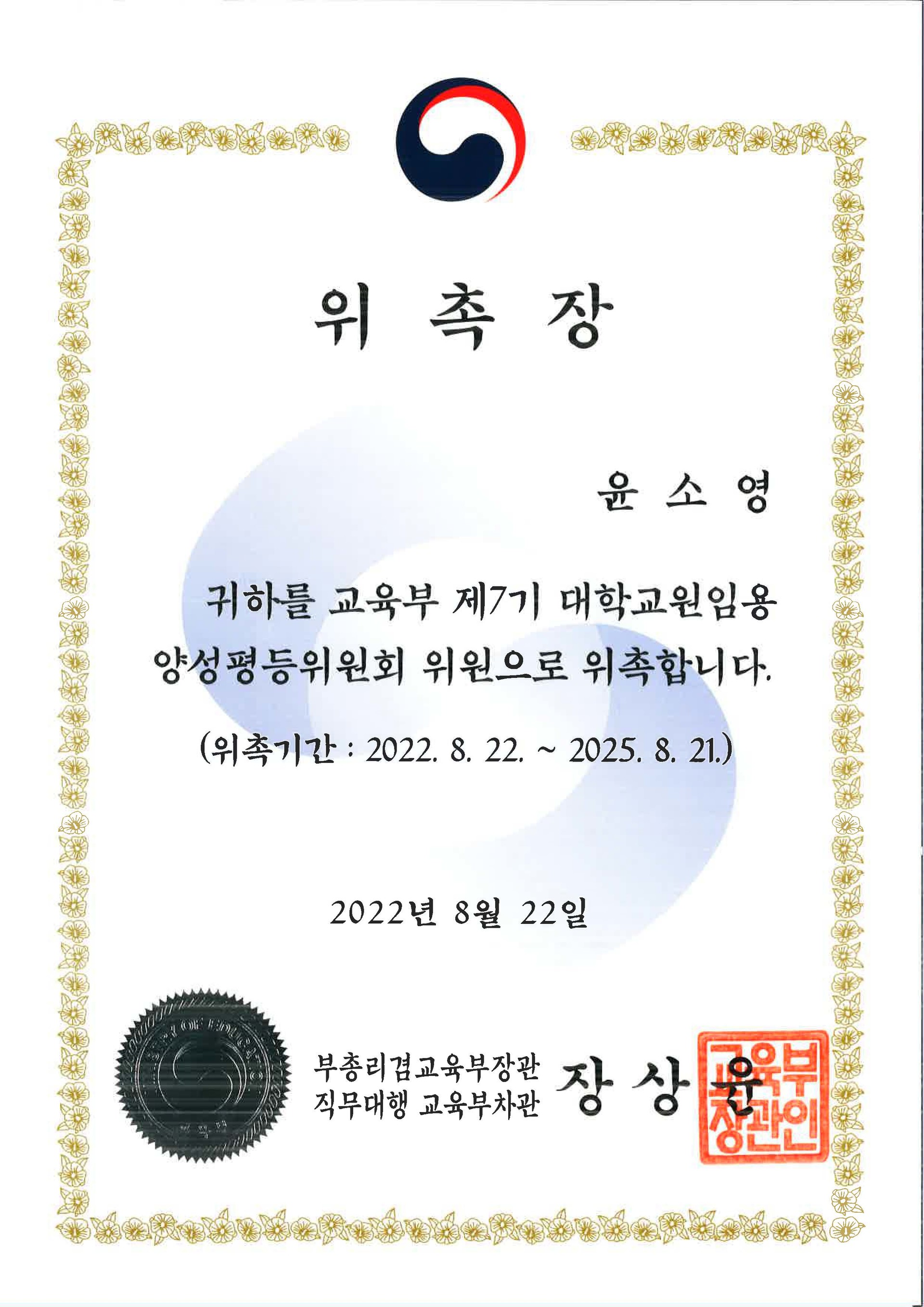 교육부 위원 위촉장