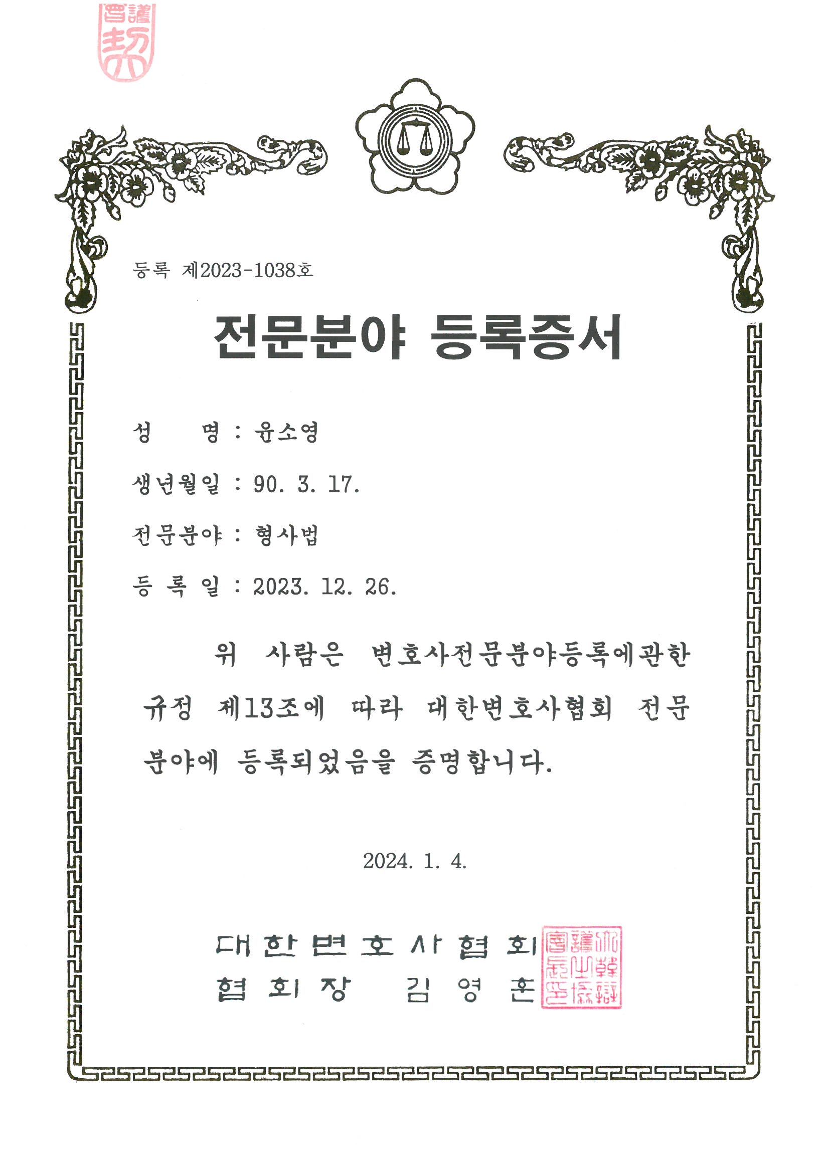형사전문 변호사 등록증서