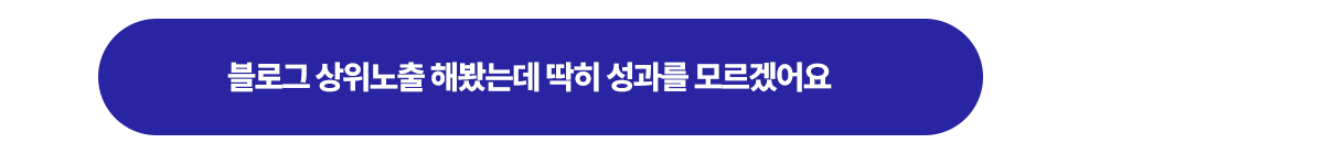 블로그 상위노출