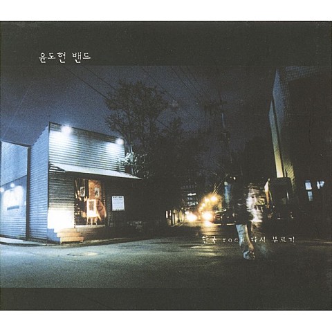 너를보내고 — 윤도현