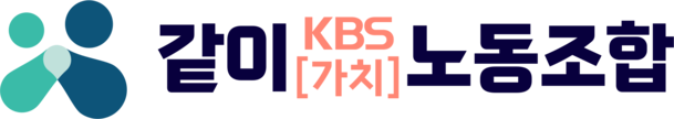KBS같이[가치]노동조합