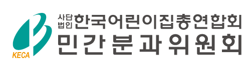 한국민간어린이집 총연합회 민간분과위원회