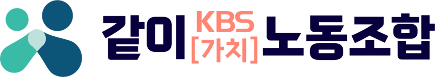 KBS같이[가치]노동조합