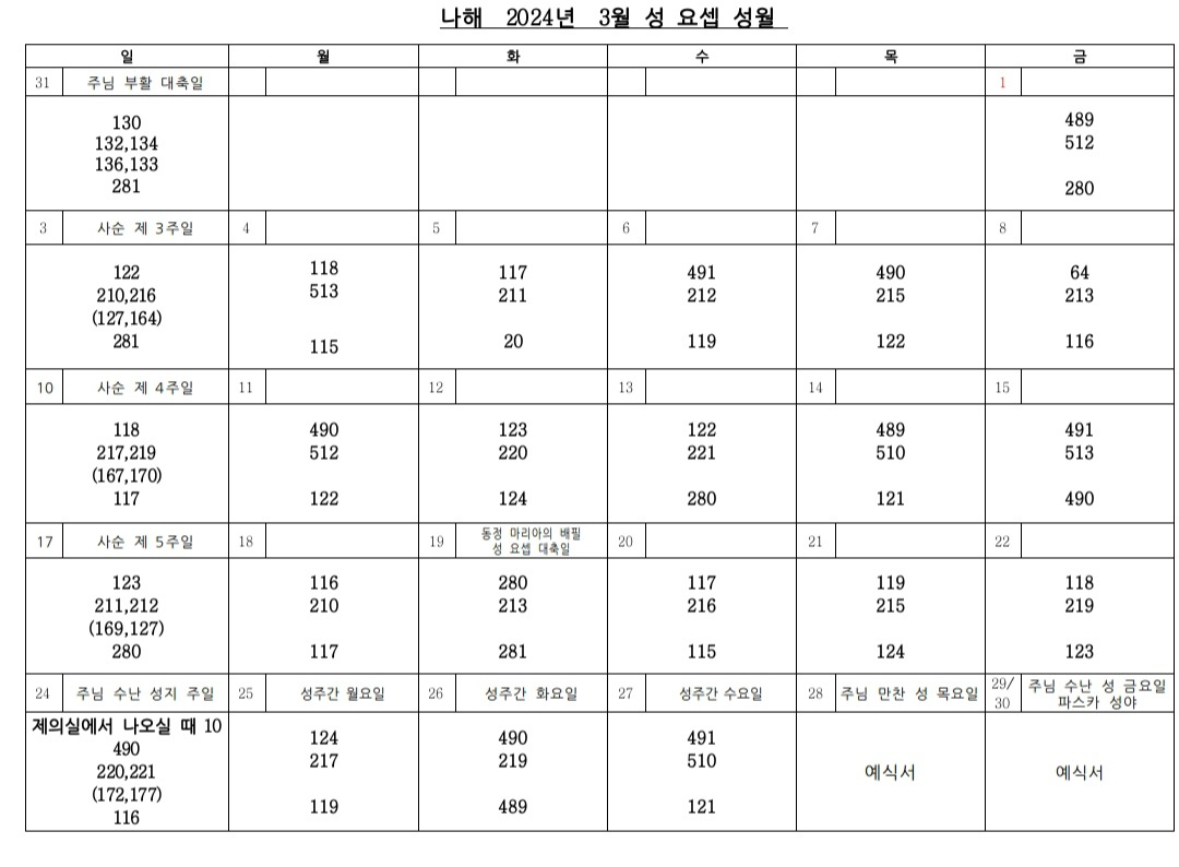 2024년 3월 성가 : 가회동성당