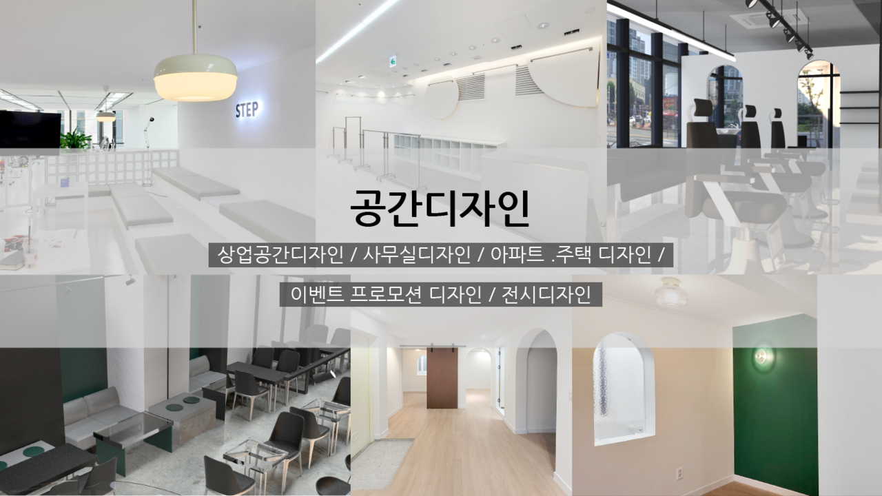 공간디자인  상업공간디자인 / 사무실디자인 / 아파트 .주택 디자인 / 이벤트 프로모션 디자인 / 전시디자인