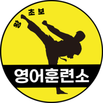 왕초보영어훈련소