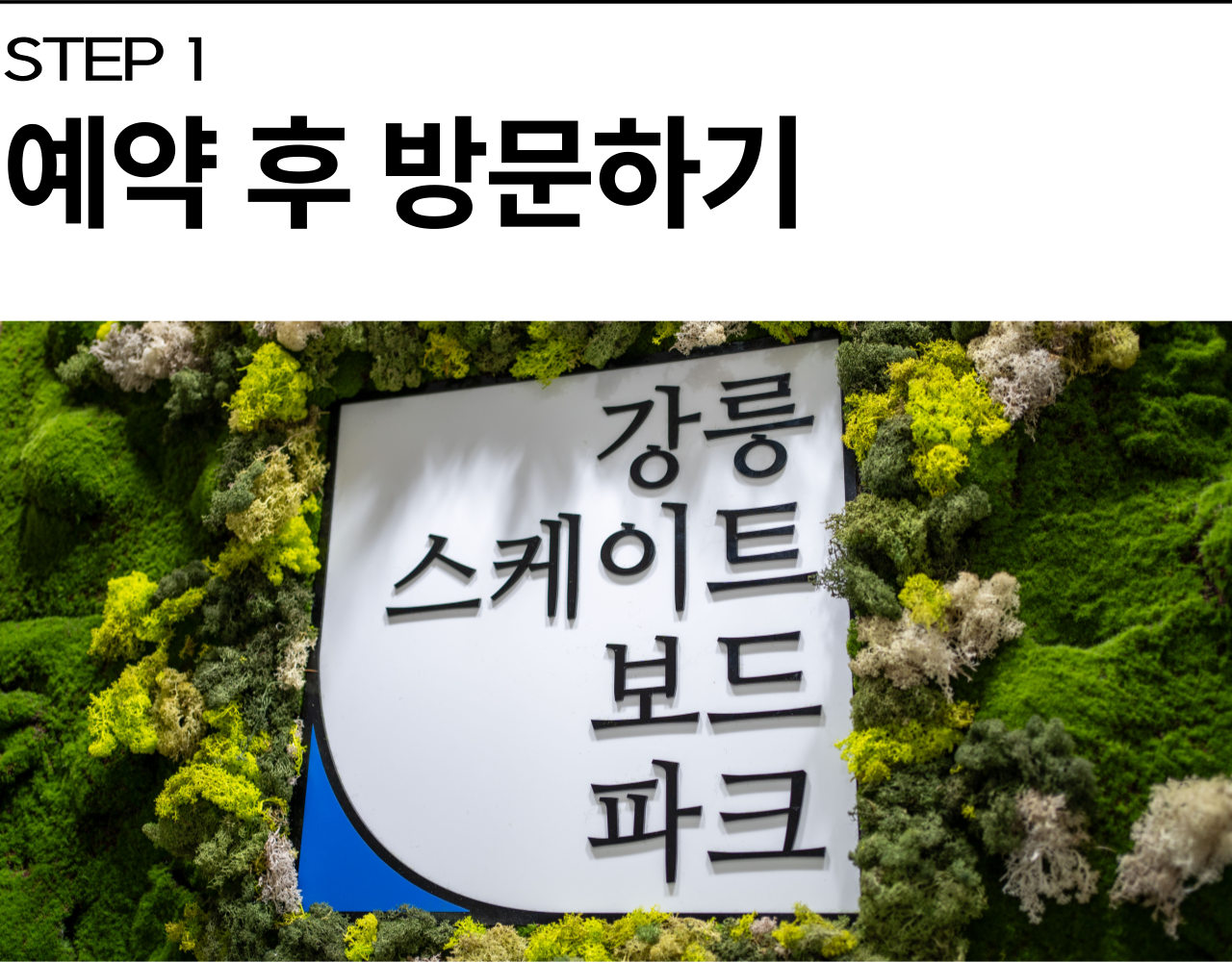 강릉 스케이트보드 원데이클래스
