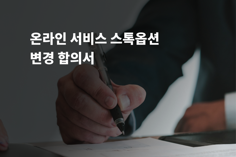 온라인 t서비스 스톡옵션 변경 합의서